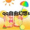 qq自由幻想ss技能圖（qq自由幻想ss技能）