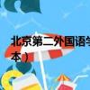 北京第二外國語學院有幾個學院（北京第二外國語學院是幾本）