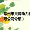 常州市靈愛動力科技有限公司（關于常州市靈愛動力科技有限公司介紹）