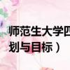 師范生大學四年的規劃與目標（大學四年的規劃與目標）