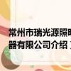 常州市瑞光源照明電器有限公司（關于常州市瑞光源照明電器有限公司介紹）