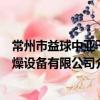 常州市益球中亞干燥設備有限公司（關于常州市益球中亞干燥設備有限公司介紹）