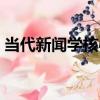 當代新聞學核心（關于當代新聞學核心介紹）