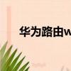 華為路由ws5200四核版和增強版區別
