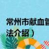 常州市獻血管理辦法（關于常州市獻血管理辦法介紹）