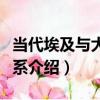 當代埃及與大國關系（關于當代埃及與大國關系介紹）