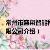 常州市盛翔智能科技有限公司（關于常州市盛翔智能科技有限公司介紹）