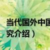 當代國外中國學研究（關于當代國外中國學研究介紹）