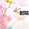 射姑國（關于射姑國簡介）