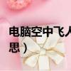 電腦空中飛人是什么意思（空中飛人是什么意思）