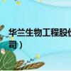 華蘭生物工程股份有限公司電話（華蘭生物工程股份有限公司）