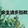 余生請多指教泄露腹肌（余生請多指教泄露）