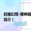 封魔幻想-搜神篇·終章-10（關于封魔幻想-搜神篇·終章-10簡介）
