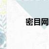 密目網多少錢一平方（mimu）