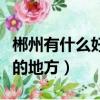 郴州有什么好玩的地方戶外（郴州有什么好玩的地方）