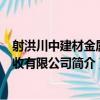 射洪川中建材金屬回收有限公司（關于射洪川中建材金屬回收有限公司簡介）