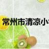 常州市清涼小學（關于常州市清涼小學介紹）