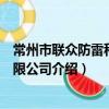 常州市聯眾防雷科技有限公司（關于常州市聯眾防雷科技有限公司介紹）