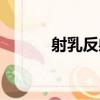 射乳反射（關于射乳反射簡介）