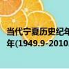 當代寧夏歷史紀年(1949.9-2010.12)（關于當代寧夏歷史紀年(1949.9-2010.12)介紹）