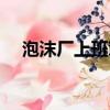泡沫廠上班對身體有什么危害（泡沫廠）