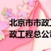 北京市市政工程總公司 歷任領導（北京市市政工程總公司）