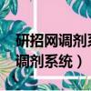 研招網調劑系統什么時候開放2022（研招網調劑系統）