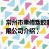 常州市聿脩塑膠制品有限公司（關于常州市聿脩塑膠制品有限公司介紹）