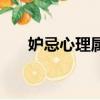 妒忌心理屬于什么心理疾病（妒忌心）
