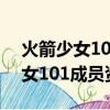 火箭少女101成員資料及圖片 個人（火箭少女101成員資料）