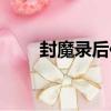 封魔錄后傳（關于封魔錄后傳簡介）