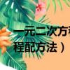 一元二次方程配方法例題20道（一元二次方程配方法）