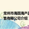 常州市海圓海產品銷售有限公司（關于常州市海圓海產品銷售有限公司介紹）