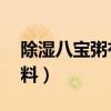 除濕八寶粥有哪8種材料（八寶粥有哪8種材料）