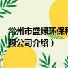 常州市盛綠環保科技有限公司（關于常州市盛綠環保科技有限公司介紹）