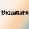 夢幻西游劇情點怎么獲得（夢幻西游劇情點）