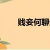 賤妾何聊生霸王別姬（賤妾何聊生）