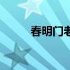 春明門老三怎么開劇情（春明門）