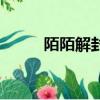 陌陌解封理由怎么填（陌陌解封）