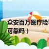 眾安百萬醫療險可靠嗎?電話號碼是多少（眾安百萬醫療險可靠嗎）