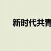 新時代共青團的三項職責使命心得體會