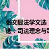 張文顯法學文選：司法理念與司法改革（關于張文顯法學文選：司法理念與司法改革介紹）