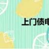 上門債電視劇分集介紹（上門債）
