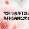 常州市潤邦干燥設備科技有限公司（關于常州市潤邦干燥設備科技有限公司介紹）