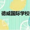 德威國際學校收中國學生嗎（德威國際學校）
