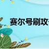 賽爾號刷攻擊體力野怪（賽爾號刷攻擊）