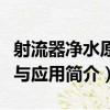 射流器凈水原理與應用（關于射流器凈水原理與應用簡介）