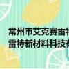 常州市艾克賽雷特新材料科技有限公司（關于常州市艾克賽雷特新材料科技有限公司介紹）