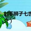射手獅子七世絕配（關于射手獅子七世絕配簡介）