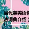 當代英美語慣用法詞典（關于當代英美語慣用法詞典介紹）